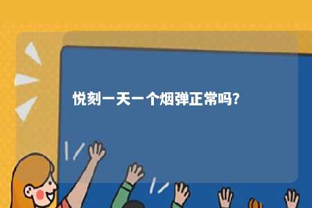 悦刻一天一个烟弹正常吗
？ 